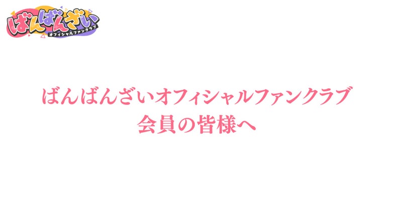 Amazon.co.jp: ばんばんざい ファンクラブ限定 メモリアルブック